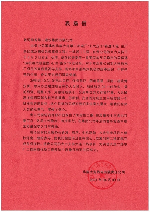 華能大連熱電有限責(zé)任公司發(fā)來(lái)的表?yè)P(yáng)信.jpg 華能大連熱電有限責(zé)任公司發(fā)來(lái)的表?yè)P(yáng)信.jpg