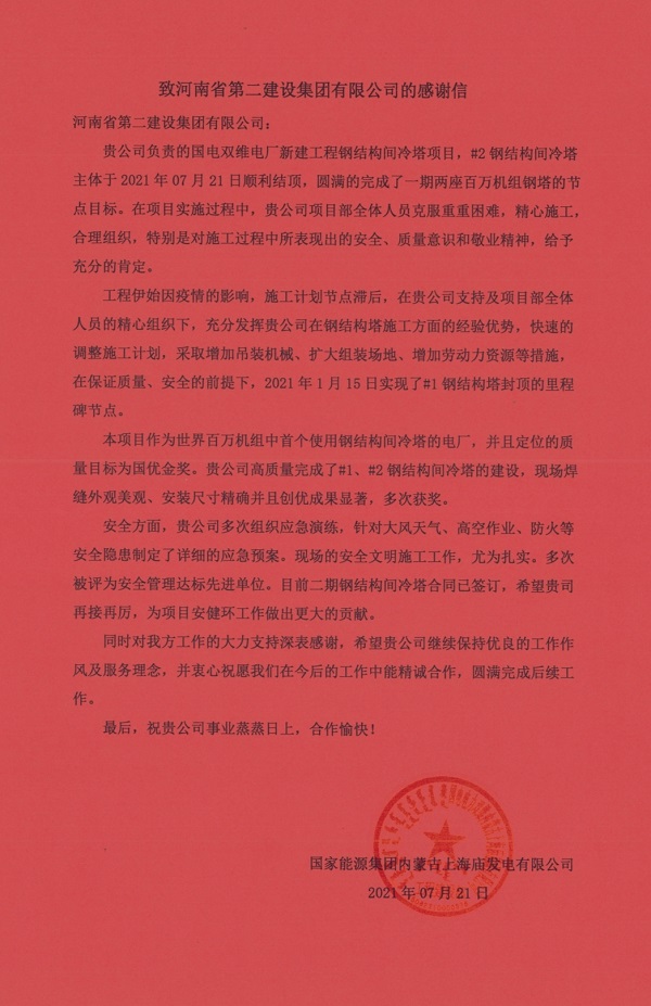 3、國家能源集團內(nèi)蒙古上海廟發(fā)電有限公司發(fā)來的感謝信.jpg 3、國家能源集團內(nèi)蒙古上海廟發(fā)電有限公司發(fā)來的感謝信.jpg