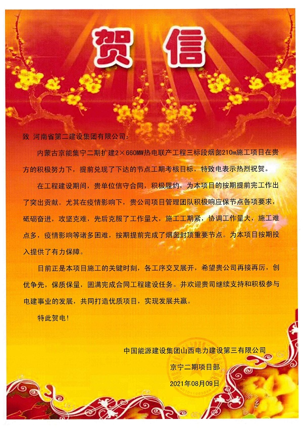 2、中國能源建設集團山西電力建設第三有限公司發(fā)來賀信.jpg 2、中國能源建設集團山西電力建設第三有限公司發(fā)來賀信.jpg