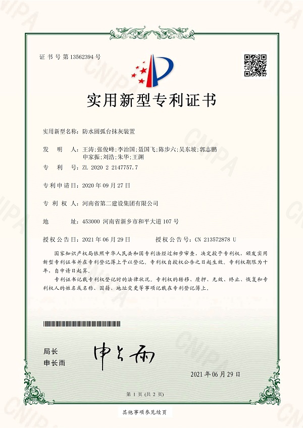 1《防水圓弧臺(tái)抹灰裝置》實(shí)用新型專利證書.jpg 1《防水圓弧臺(tái)抹灰裝置》實(shí)用新型專利證書.jpg