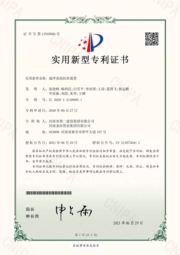 2《地坪表面拉絲裝置》實(shí)用新型專利證書.jpg 2《地坪表面拉絲裝置》實(shí)用新型專利證書.jpg