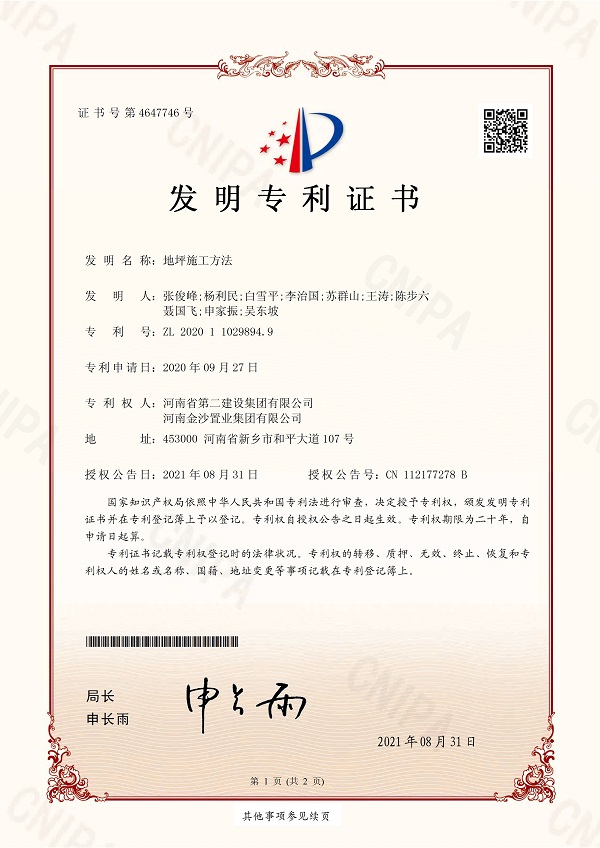 3《地坪施工方法》發(fā)明專利證書.jpg 3《地坪施工方法》發(fā)明專利證書.jpg