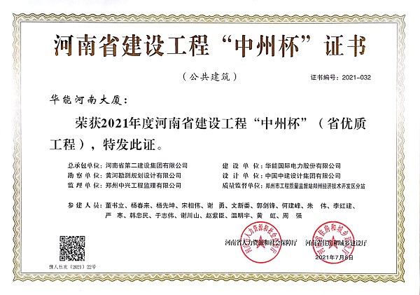 2021年度河南省建設(shè)工程”中州杯”證書(shū).jpg 2021年度河南省建設(shè)工程”中州杯”證書(shū).jpg