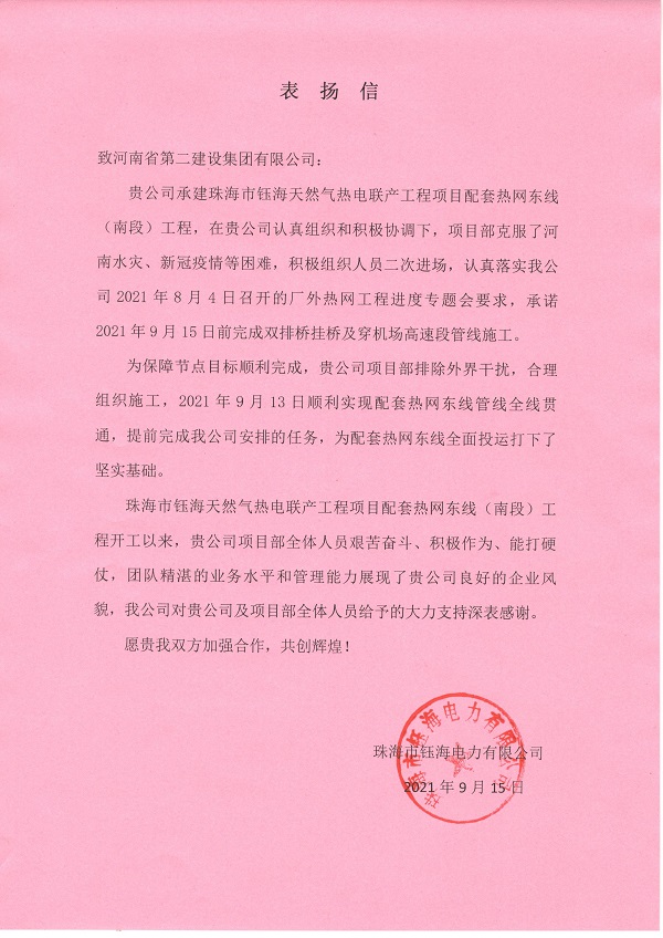 珠海市鈺海電力有限公司發(fā)來(lái)的表?yè)P(yáng)信.jpg 珠海市鈺海電力有限公司發(fā)來(lái)的表?yè)P(yáng)信.jpg