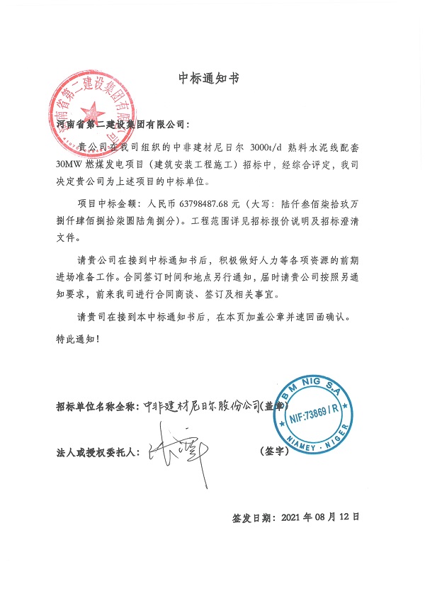中標(biāo)通知書--中非建材尼日爾3000td熟料水泥線配套30MW燃煤發(fā)電項目.jpg 中標(biāo)通知書--中非建材尼日爾3000td熟料水泥線配套30MW燃煤發(fā)電項目.jpg