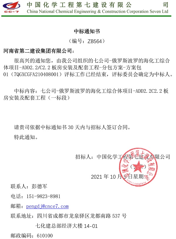 中標(biāo)通知書-俄羅斯波羅的?;ぞC合體項目ADD2.2C2.2板房安裝及配套工程(一標(biāo)段).jpg 中標(biāo)通知書-俄羅斯波羅的?;ぞC合體項目ADD2.2C2.2板房安裝及配套工程(一標(biāo)段).jpg