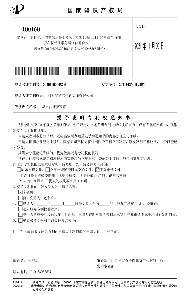 《防水臺抹灰裝置》發(fā)明專利授權(quán)通知.jpg