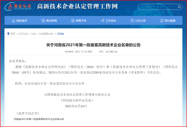 關(guān)于河南省2021年第一批備案高企名單的公告.jpg 關(guān)于河南省2021年第一批備案高企名單的公告.jpg