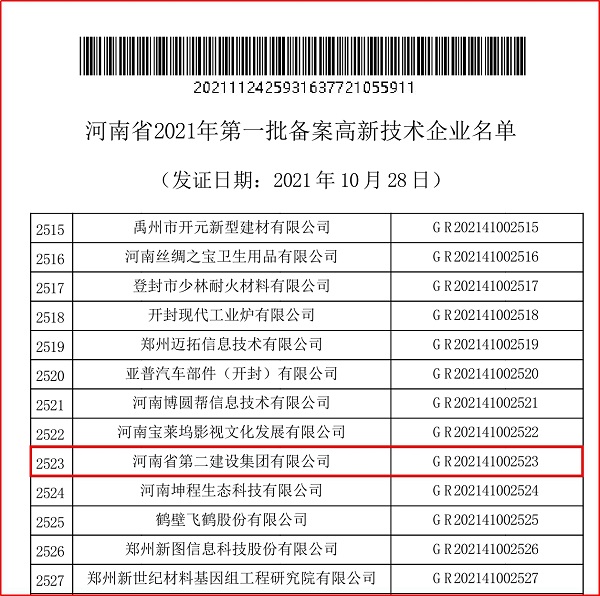 河南省2021年第一批備案高新技術(shù)企業(yè)部分名單.jpg 河南省2021年第一批備案高新技術(shù)企業(yè)部分名單.jpg