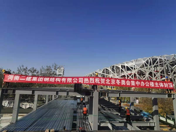 北京冬季奧林匹克辦公樓主體結(jié)構(gòu)順利封頂.jpg 北京冬季奧林匹克辦公樓主體結(jié)構(gòu)順利封頂.jpg