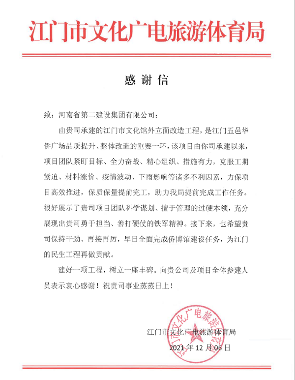 江門市文化廣電旅游體育局發(fā)來的感謝信.png 江門市文化廣電旅游體育局發(fā)來的感謝信.png