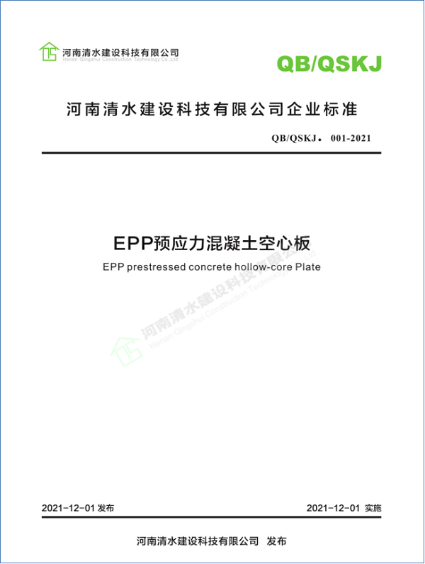 企業(yè)標(biāo)準(zhǔn)《EPP預(yù)應(yīng)力混凝土空心板》封面.png 企業(yè)標(biāo)準(zhǔn)《EPP預(yù)應(yīng)力混凝土空心板》封面.png