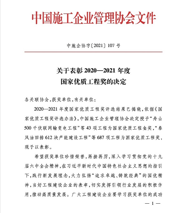 2020—2021年度國家優(yōu)質(zhì)工程獎獲獎名單1.jpg