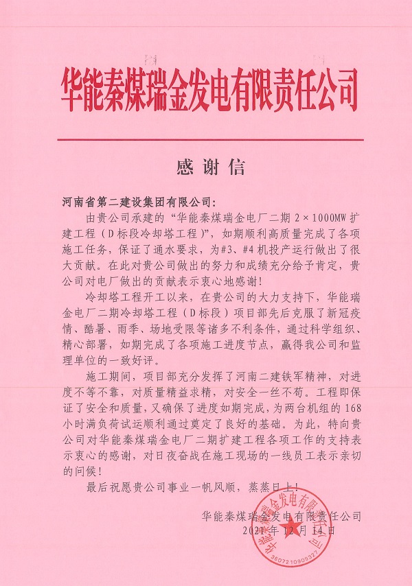 華能秦煤瑞金發(fā)電有限責任公司發(fā)來的感謝信.jpg