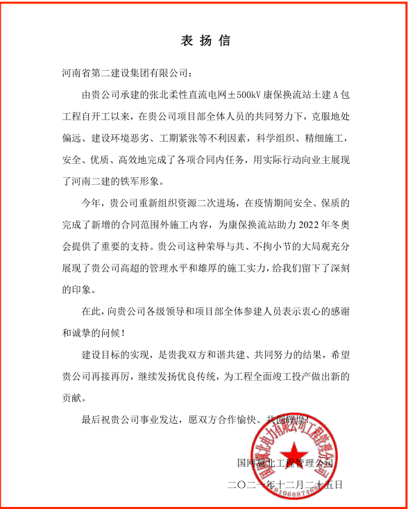 國網(wǎng)冀北工程管理公司發(fā)來的表揚信.png