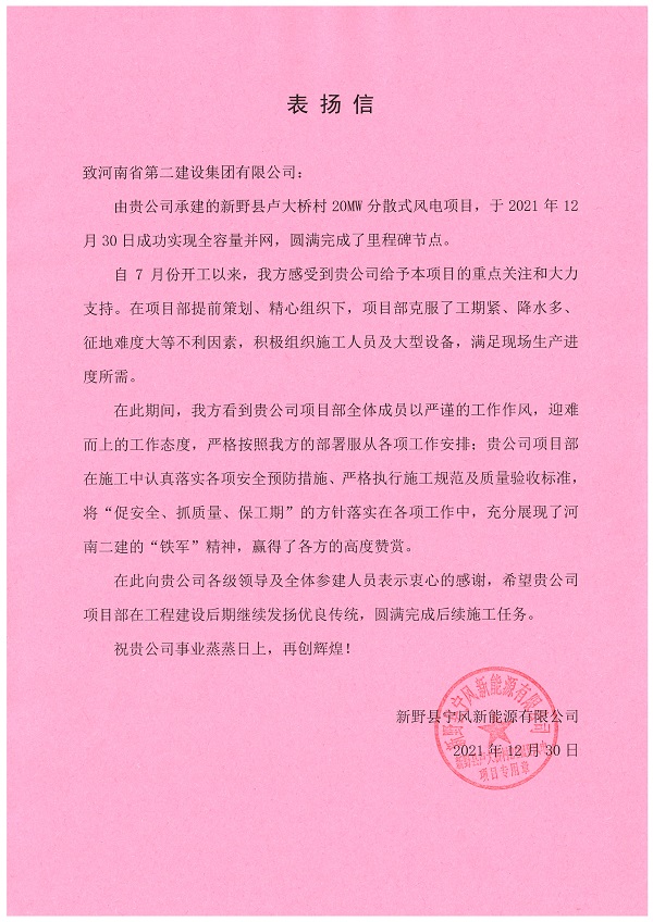 新野縣寧風(fēng)新能源有限公司發(fā)來的表揚(yáng)信.jpg 新野縣寧風(fēng)新能源有限公司發(fā)來的表揚(yáng)信.jpg