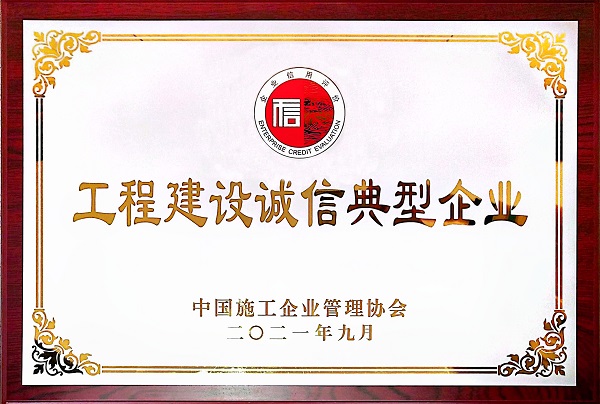 “2021年度工程建設(shè)誠(chéng)信典型企業(yè)”獎(jiǎng)牌.jpg “2021年度工程建設(shè)誠(chéng)信典型企業(yè)”獎(jiǎng)牌.jpg