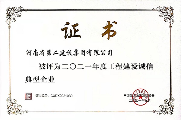 “2021年度工程建設(shè)誠(chéng)信典型企業(yè)”證書(shū).jpg “2021年度工程建設(shè)誠(chéng)信典型企業(yè)”證書(shū).jpg