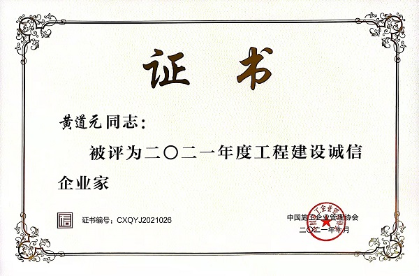“2021年度工程建設(shè)誠(chéng)信企業(yè)家”榮譽(yù)證書(shū).jpg “2021年度工程建設(shè)誠(chéng)信企業(yè)家”榮譽(yù)證書(shū).jpg