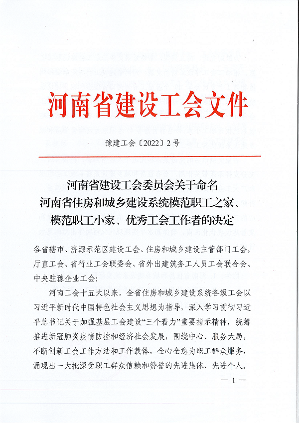 豫建工會〔2022〕2號--關于命名河南省住房和城鄉(xiāng)建設系統(tǒng)模范職工之家、模范職工小家、優(yōu)秀工會工作者的決定-1.png