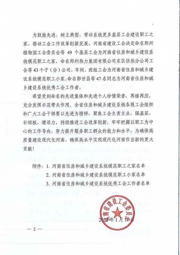 豫建工會〔2022〕2號--關于命名河南省住房和城鄉(xiāng)建設系統(tǒng)模范職工之家、模范職工小家、優(yōu)秀工會工作者的決定-2.png