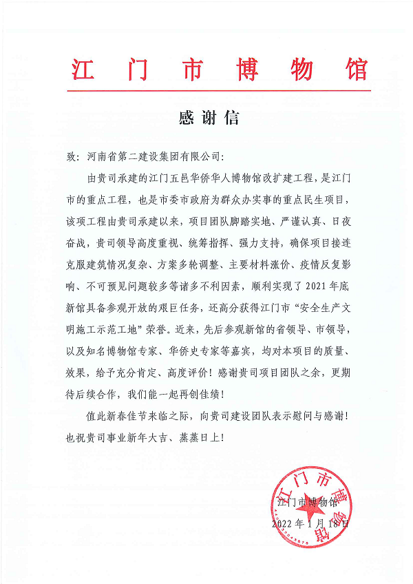 江門市博物館向集團公司發(fā)來的感謝信.png