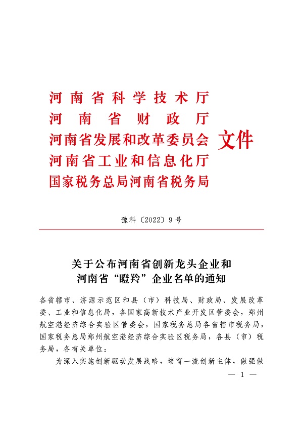 附件1 關(guān)于公布河南省創(chuàng)新龍頭企業(yè)和河南省“瞪羚”企業(yè)名單的通知-1.jpg 附件1 關(guān)于公布河南省創(chuàng)新龍頭企業(yè)和河南省“瞪羚”企業(yè)名單的通知-1.jpg
