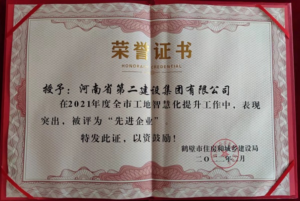 鶴壁市工地智慧化提升工作“先進企業(yè)”榮譽證書.jpg 鶴壁市工地智慧化提升工作“先進企業(yè)”榮譽證書.jpg