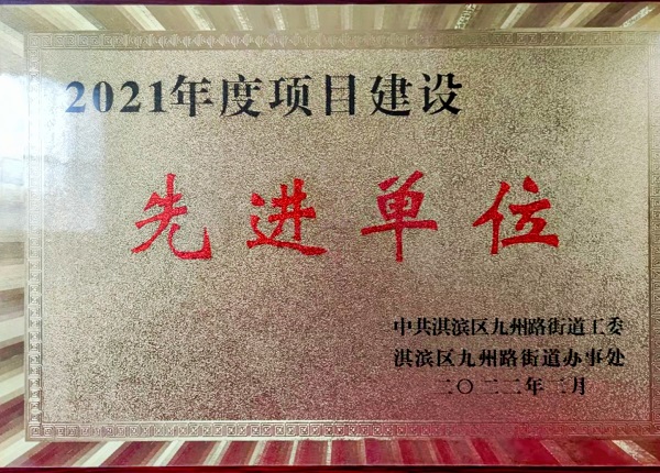 鶴壁市人民醫(yī)院項目部“2021年度項目建設(shè)先進單位“榮譽獎牌.jpg 鶴壁市人民醫(yī)院項目部“2021年度項目建設(shè)先進單位“榮譽獎牌.jpg