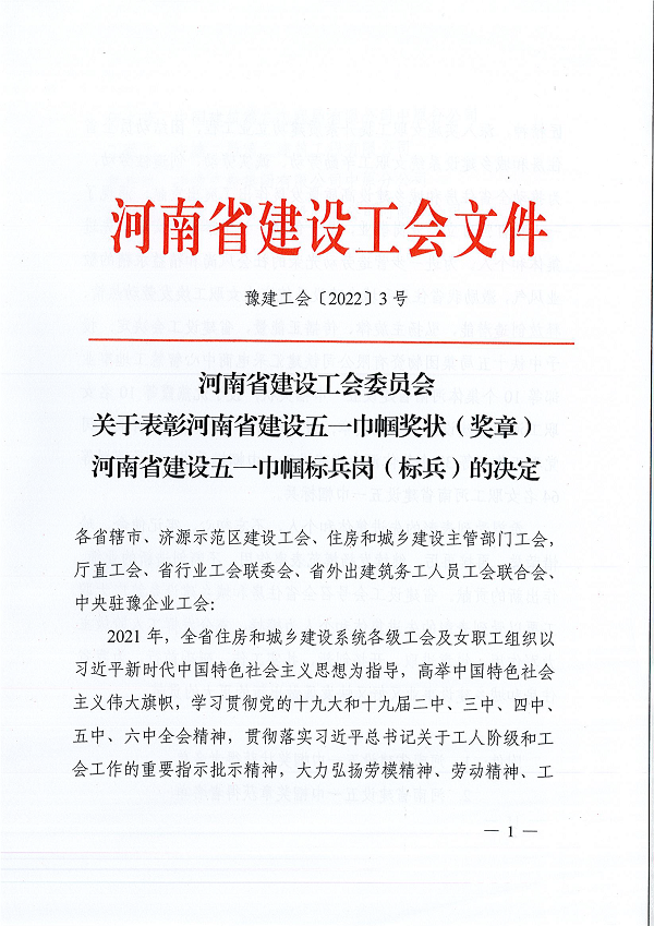 豫建工會〔2022〕3號--關(guān)于表彰河南省建設(shè)五一巾幗獎狀(獎?wù)拢┖幽鲜〗ㄔO(shè)五一巾幗標(biāo)兵崗(標(biāo)兵)的決定-1.png 豫建工會〔2022〕3號--關(guān)于表彰河南省建設(shè)五一巾幗獎狀(獎?wù)拢┖幽鲜〗ㄔO(shè)五一巾幗標(biāo)兵崗(標(biāo)兵)的決定-1.png