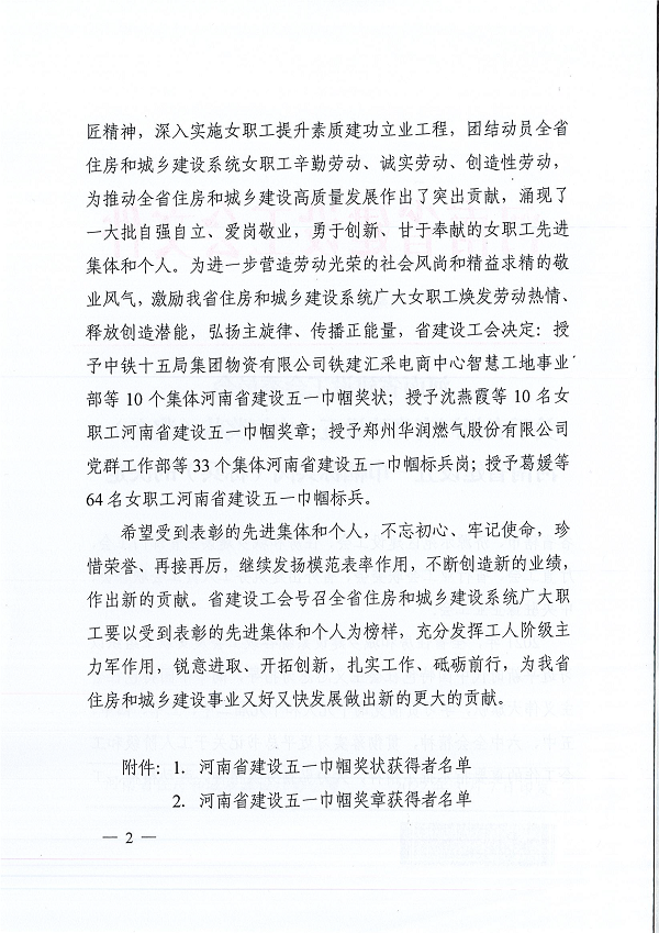 豫建工會〔2022〕3號--關(guān)于表彰河南省建設(shè)五一巾幗獎狀(獎?wù)拢┖幽鲜〗ㄔO(shè)五一巾幗標(biāo)兵崗(標(biāo)兵)的決定-2.png 豫建工會〔2022〕3號--關(guān)于表彰河南省建設(shè)五一巾幗獎狀(獎?wù)拢┖幽鲜〗ㄔO(shè)五一巾幗標(biāo)兵崗(標(biāo)兵)的決定-2.png