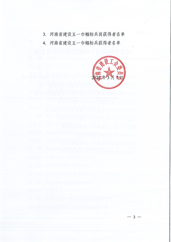 豫建工會〔2022〕3號--關(guān)于表彰河南省建設(shè)五一巾幗獎狀(獎?wù)拢┖幽鲜〗ㄔO(shè)五一巾幗標(biāo)兵崗(標(biāo)兵)的決定-3.png 豫建工會〔2022〕3號--關(guān)于表彰河南省建設(shè)五一巾幗獎狀(獎?wù)拢┖幽鲜〗ㄔO(shè)五一巾幗標(biāo)兵崗(標(biāo)兵)的決定-3.png