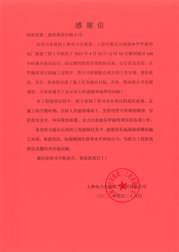 上海電力安裝第二工程有限公司向我公司發(fā)來的感謝信.png 上海電力安裝第二工程有限公司向我公司發(fā)來的感謝信.png
