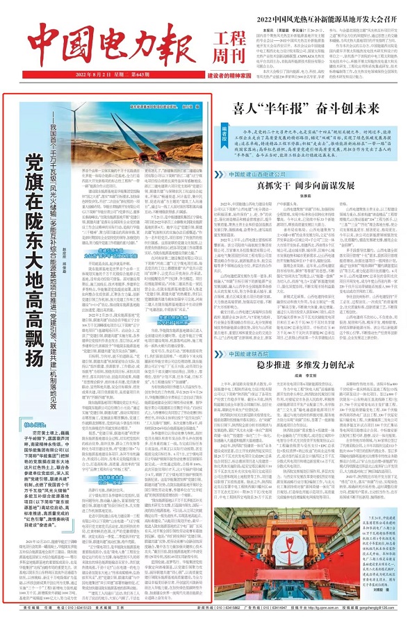 2、《中國(guó)電力報(bào)》工程周刊系列對(duì)華能正寧2×1000兆瓦調(diào)峰煤電項(xiàng)目進(jìn)行宣傳報(bào)道1.jpg 2、《中國(guó)電力報(bào)》工程周刊系列對(duì)華能正寧2×1000兆瓦調(diào)峰煤電項(xiàng)目進(jìn)行宣傳報(bào)道1.jpg