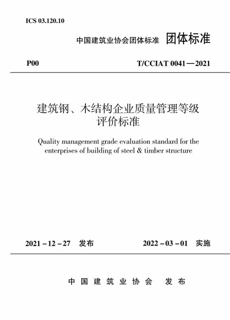 建筑鋼、木結(jié)構(gòu)企業(yè)質(zhì)量管理等級(jí)評(píng)價(jià)標(biāo)準(zhǔn) - 副本.jpg 建筑鋼、木結(jié)構(gòu)企業(yè)質(zhì)量管理等級(jí)評(píng)價(jià)標(biāo)準(zhǔn) - 副本.jpg