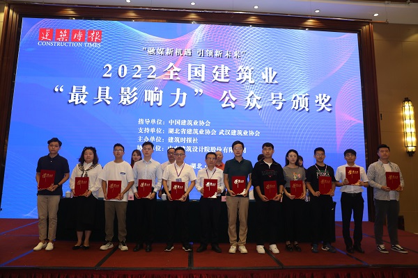 2022年全國(guó)建筑業(yè)“最具影響力”微信公眾號(hào)頒獎(jiǎng).jpg 2022年全國(guó)建筑業(yè)“最具影響力”微信公眾號(hào)頒獎(jiǎng).jpg