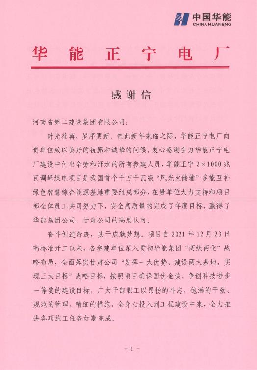 華能正寧電廠發(fā)來(lái)的感謝信001.jpg 華能正寧電廠發(fā)來(lái)的感謝信001.jpg