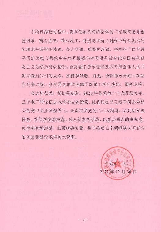 華能正寧電廠發(fā)來(lái)的感謝信002.jpg 華能正寧電廠發(fā)來(lái)的感謝信002.jpg