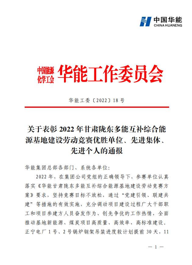 1、《關(guān)于表彰2022年甘肅隴東多能互補(bǔ)綜合能源基地建設(shè)勞動競賽優(yōu)勝單位、先進(jìn)集體、先進(jìn)個人的通報(bào)》.jpg 1、《關(guān)于表彰2022年甘肅隴東多能互補(bǔ)綜合能源基地建設(shè)勞動競賽優(yōu)勝單位、先進(jìn)集體、先進(jìn)個人的通報(bào)》.jpg