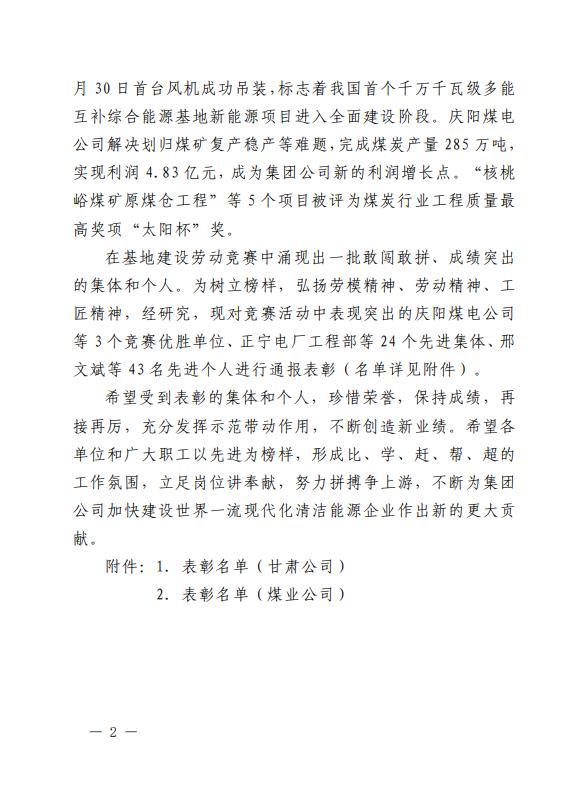 2、《關(guān)于表彰2022年甘肅隴東多能互補(bǔ)綜合能源基地建設(shè)勞動競賽優(yōu)勝單位、先進(jìn)集體、先進(jìn)個人的通報(bào)》.jpg 2、《關(guān)于表彰2022年甘肅隴東多能互補(bǔ)綜合能源基地建設(shè)勞動競賽優(yōu)勝單位、先進(jìn)集體、先進(jìn)個人的通報(bào)》.jpg
