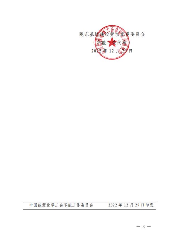 3、《關(guān)于表彰2022年甘肅隴東多能互補(bǔ)綜合能源基地建設(shè)勞動競賽優(yōu)勝單位、先進(jìn)集體、先進(jìn)個人的通報(bào)》.jpg 3、《關(guān)于表彰2022年甘肅隴東多能互補(bǔ)綜合能源基地建設(shè)勞動競賽優(yōu)勝單位、先進(jìn)集體、先進(jìn)個人的通報(bào)》.jpg