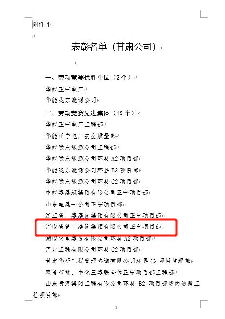 4、集團(tuán)公司正寧項(xiàng)目部被評為“勞動競賽先進(jìn)集體”榮譽(yù)稱號.jpg 4、集團(tuán)公司正寧項(xiàng)目部被評為“勞動競賽先進(jìn)集體”榮譽(yù)稱號.jpg