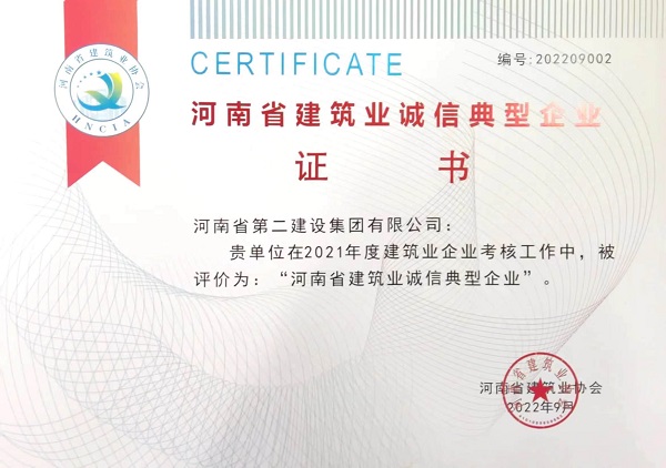 “河南省建筑業(yè)誠(chéng)信典型企業(yè)”證書(shū).jpg