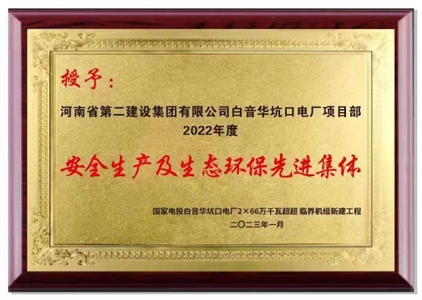 安全生產(chǎn)及生態(tài)環(huán)保先進集體.jpg 安全生產(chǎn)及生態(tài)環(huán)保先進集體.jpg