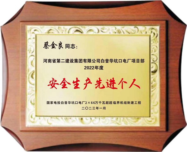 安全生產(chǎn)先進個人.jpg 安全生產(chǎn)先進個人.jpg