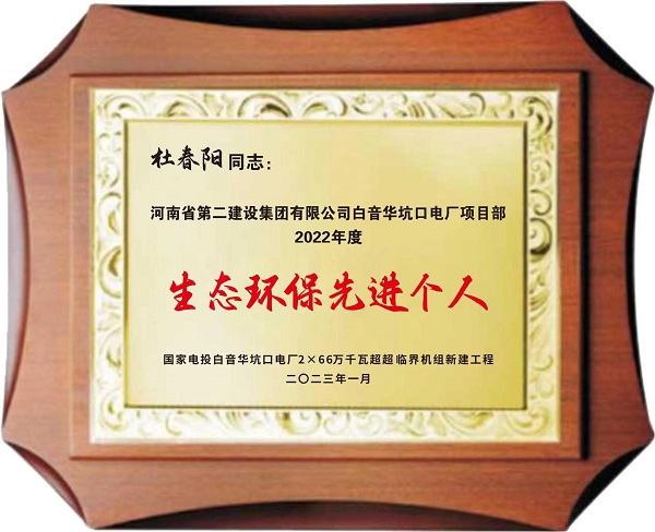 生態(tài)環(huán)保先進個人.jpg 生態(tài)環(huán)保先進個人.jpg