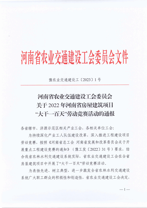 河南省農(nóng)業(yè)交通建設(shè)工會委員會關(guān)于2022年河南省房屋建筑項目“大干一百天”勞動競賽活動的通報(豫農(nóng)業(yè)交通建設(shè)工〔2023〕1號)-1.png 河南省農(nóng)業(yè)交通建設(shè)工會委員會關(guān)于2022年河南省房屋建筑項目“大干一百天”勞動競賽活動的通報(豫農(nóng)業(yè)交通建設(shè)工〔2023〕1號)-1.png
