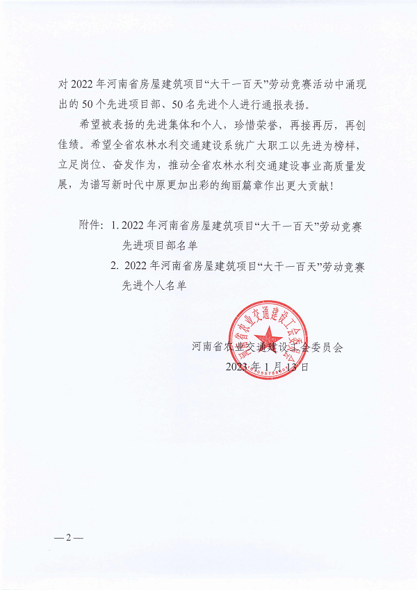 河南省農(nóng)業(yè)交通建設(shè)工會委員會關(guān)于2022年河南省房屋建筑項目“大干一百天”勞動競賽活動的通報(豫農(nóng)業(yè)交通建設(shè)工〔2023〕1號)-2.png 河南省農(nóng)業(yè)交通建設(shè)工會委員會關(guān)于2022年河南省房屋建筑項目“大干一百天”勞動競賽活動的通報(豫農(nóng)業(yè)交通建設(shè)工〔2023〕1號)-2.png