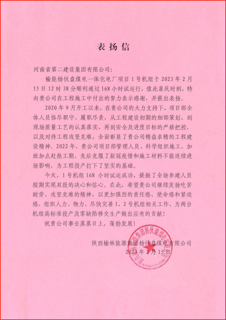 1、陜西榆林能源集團(tuán)楊伙盤煤電有限公司發(fā)來的表?yè)P(yáng)信.jpg 1、陜西榆林能源集團(tuán)楊伙盤煤電有限公司發(fā)來的表?yè)P(yáng)信.jpg