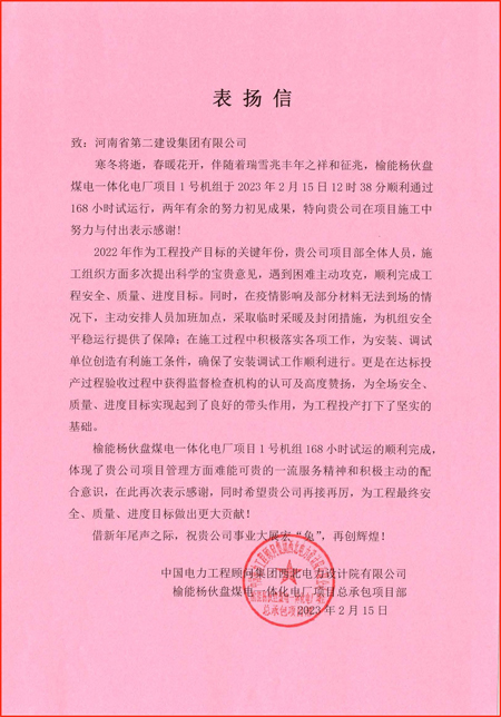 2、中國(guó)電力工程顧問集團(tuán)西北電力設(shè)計(jì)院有限公司發(fā)來的表?yè)P(yáng)信.jpg 2、中國(guó)電力工程顧問集團(tuán)西北電力設(shè)計(jì)院有限公司發(fā)來的表?yè)P(yáng)信.jpg